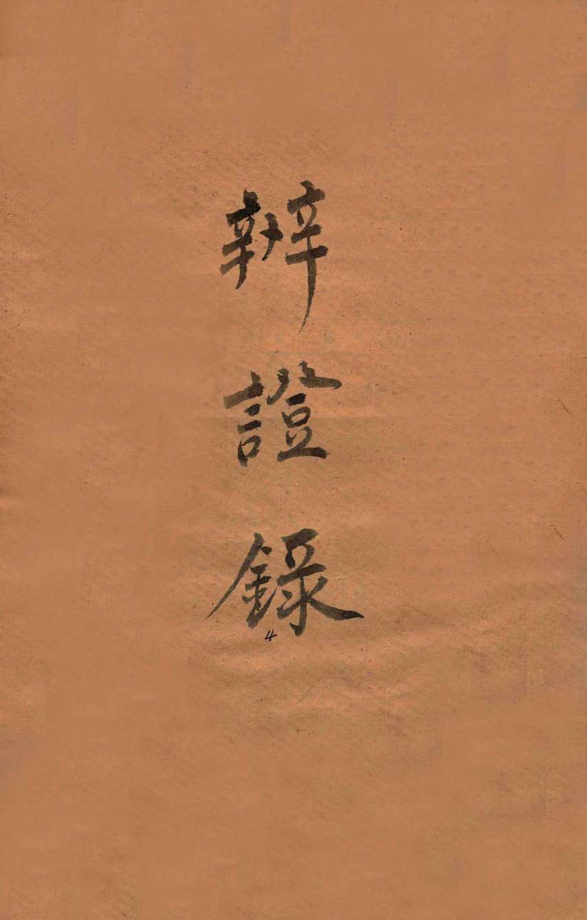 辨证录  卷13